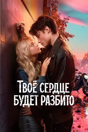 Твоё сердце будет разбито - постер фильма